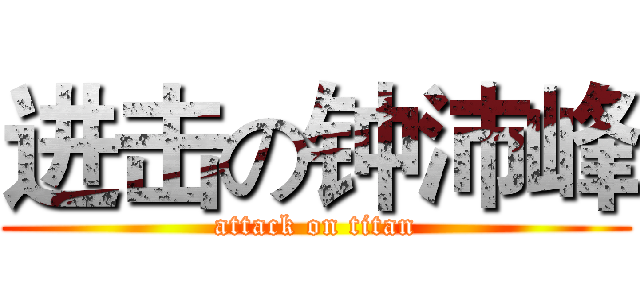 进击の钟沛峰 (attack on titan)