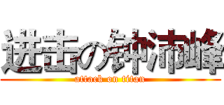 进击の钟沛峰 (attack on titan)