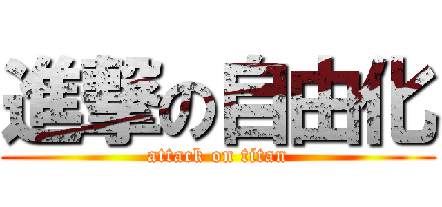 進撃の自由化 (attack on titan)
