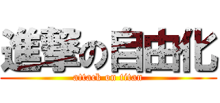 進撃の自由化 (attack on titan)