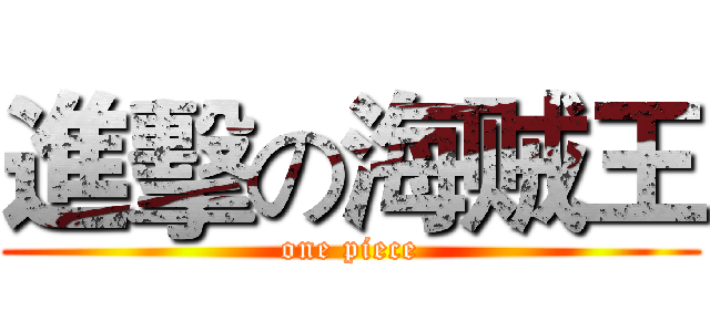 進擊の海贼王 (one piece)