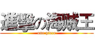 進擊の海贼王 (one piece)