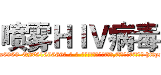 喷雾ＨＩＶ病毒 (喷雾HIV病毒【电-186x2687x6963-Q278180069元-吉-药-业】我们做的是长期生意,靠的是老客户长期支持 http://sngk.net/7MxZfy
)
