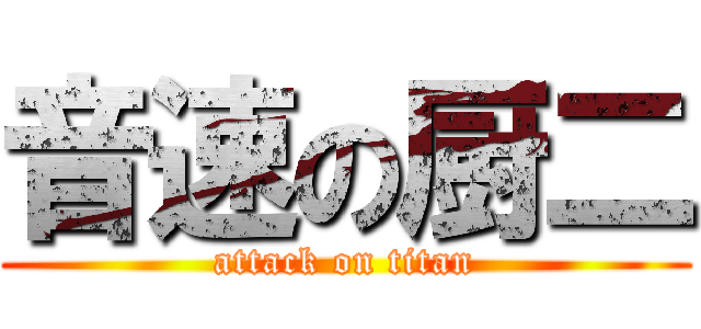 音速の厨二 (attack on titan)