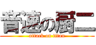 音速の厨二 (attack on titan)