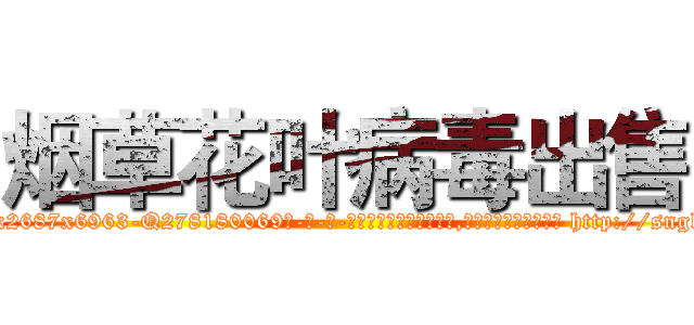 烟草花叶病毒出售 (烟草花叶病毒出售【电-186x2687x6963-Q278180069元-吉-药-业】我们做的是长期生意,靠的是老客户长期支持 http://sngk.net/x8q8tP
)