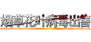 烟草花叶病毒出售 (烟草花叶病毒出售【电-186x2687x6963-Q278180069元-吉-药-业】我们做的是长期生意,靠的是老客户长期支持 http://sngk.net/x8q8tP
)