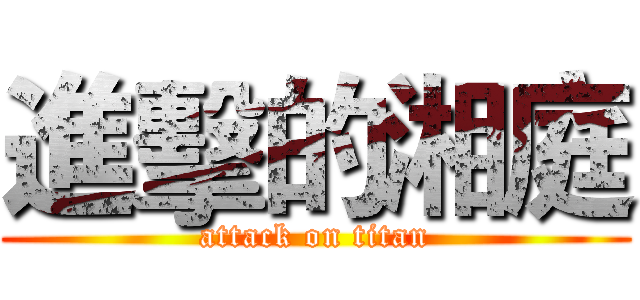 進擊的湘庭 (attack on titan)