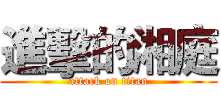 進擊的湘庭 (attack on titan)