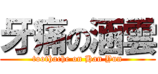 牙痛の涵雲 (toothache on Han Yun)