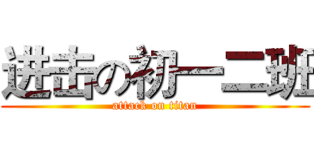 进击の初一二班 (attack on titan)
