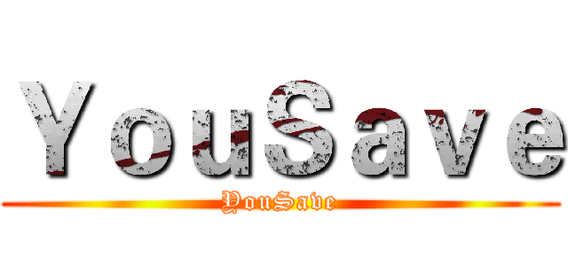 ＹｏｕＳａｖｅ (YouSave)