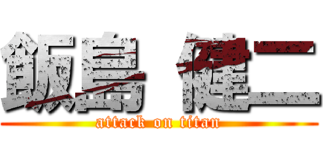 飯島 健二 (attack on titan)
