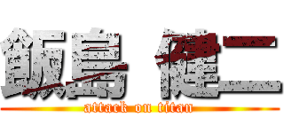 飯島 健二 (attack on titan)