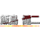 飯島 健二 (attack on titan)