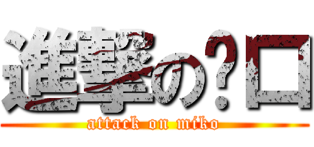 進撃の咪口 (attack on miko)