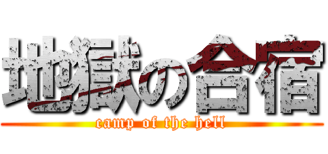 地獄の合宿 (camp of the hell)