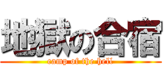 地獄の合宿 (camp of the hell)
