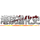 港孩進化史 (attack on titan)