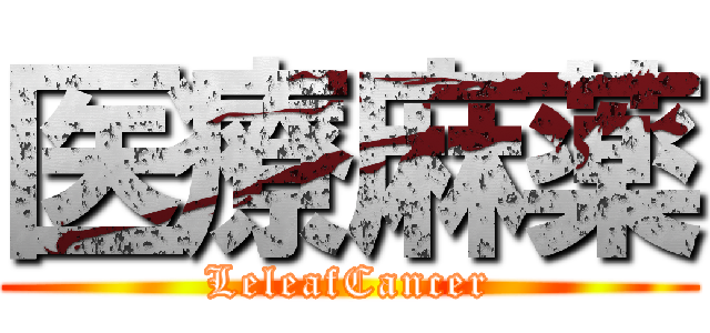 医療麻薬 (LeleafCancer)