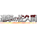 進撃の佐久間 (Zeus  Dios)