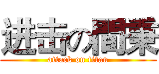 进击の間秉 (attack on titan)