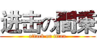 进击の間秉 (attack on titan)