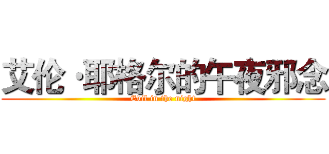 艾伦·耶格尔的午夜邪念 (Evil in the night)