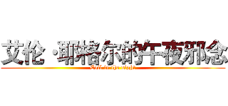 艾伦·耶格尔的午夜邪念 (Evil in the night)