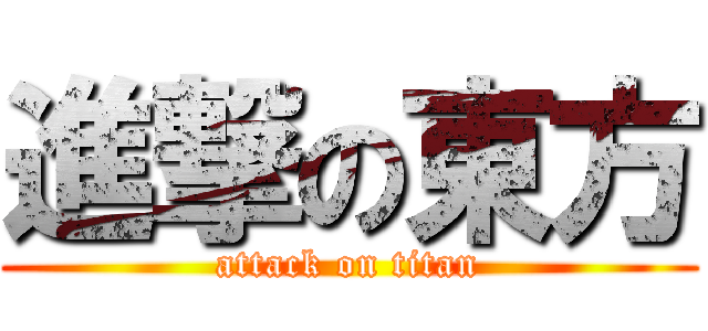 進撃の東方 (attack on titan)