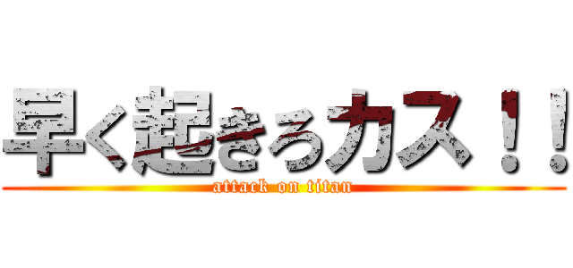 早く起きろカス！！ (attack on titan)