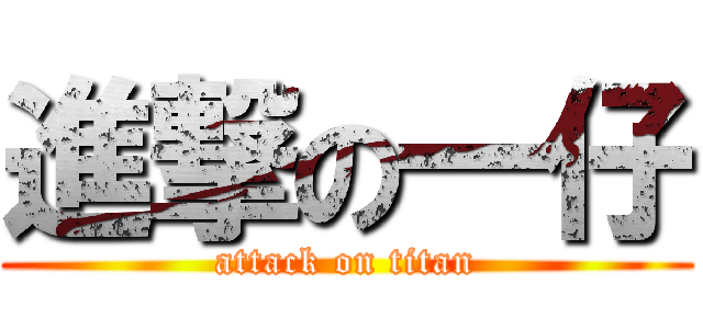 進撃の一仔 (attack on titan)