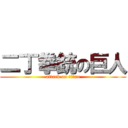 二丁拳銃の巨人 (attack on titan)