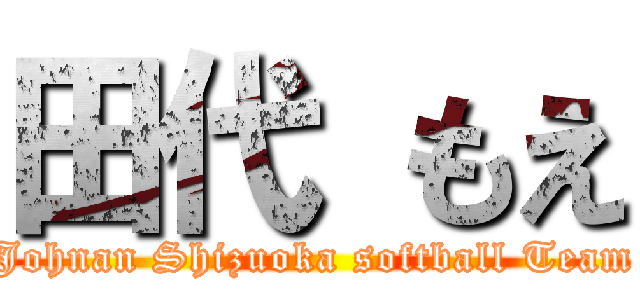 田代 もえ (Johnan Shizuoka softball Team)