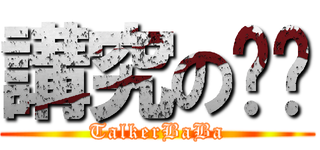 講究の爸爸 (TalkerBaBa)