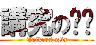 講究の爸爸 (TalkerBaBa)