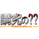 講究の爸爸 (TalkerBaBa)