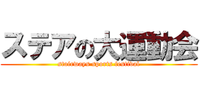 ステアの大運動会 (stairways sports festival)