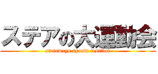 ステアの大運動会 (stairways sports festival)