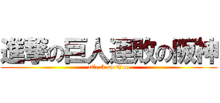 進撃の巨人連敗の阪神 (attack on titan)