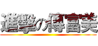 進擊の傳富美 ()