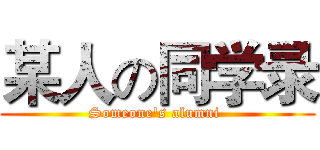 某人の同学录 (Someone's alumni )