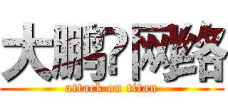 大鹏♛网络 (attack on titan)