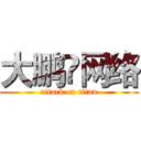 大鹏♛网络 (attack on titan)
