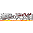 進撃の天公伯 (attack on god)