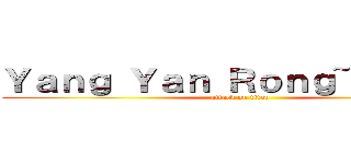 Ｙａｎｇ Ｙａｎ Ｒｏｎｇ~考試加油 (attack on titan)