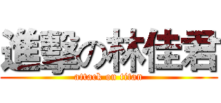 進擊の林佳君 (attack on titan)
