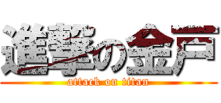 進撃の金戸 (attack on titan)