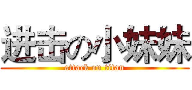 进击の小妹妹 (attack on titan)