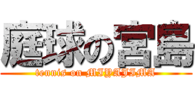 庭球の宮島 (tennis on MIYAJIMA)